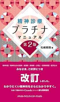 神経・精神疾患診療マニュアル 第142巻・特別号(2) 神経・精神疾患診療マニュアル 第142巻・特別号(2) 神経・精神